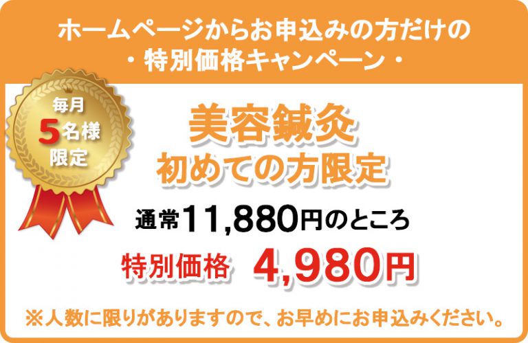 特別価格キャンペーン初めての方限定!毎月5名様に美容鍼灸を特別価格でご提供